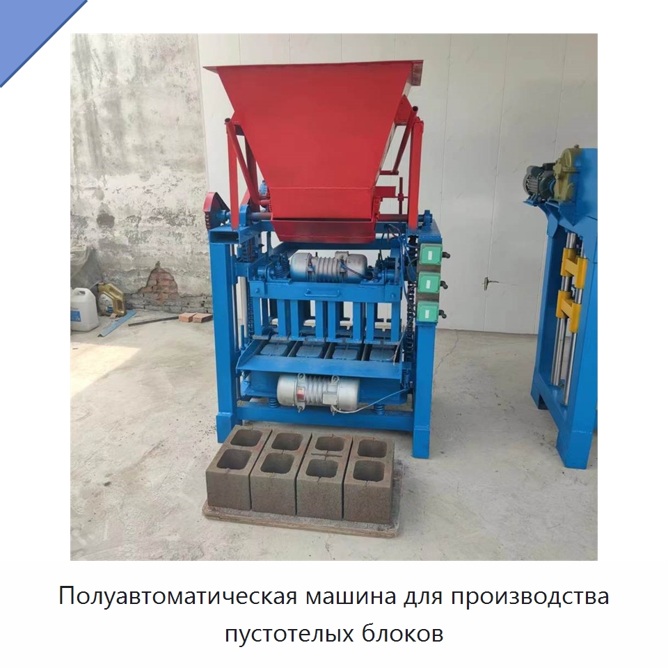 Полуавтоматическая машина для производства пустотелых блоков — Оборудование для производства кирпича