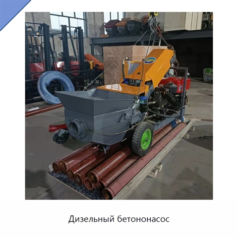 Дизельный бетононасос