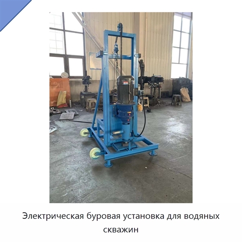 Электрическая буровая установка для водяных скважин