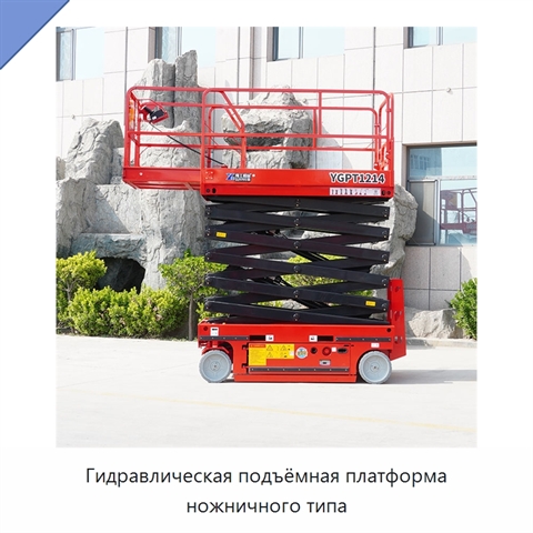 Гидравлическая подъёмная платформа ножничного типа