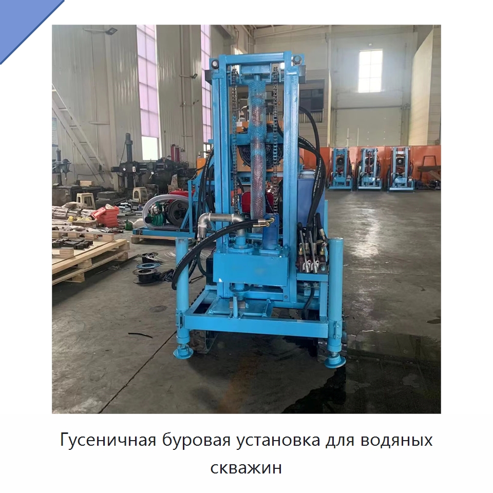 Гусеничная буровая установка для водяных скважин — Горнодобывающее оборудование