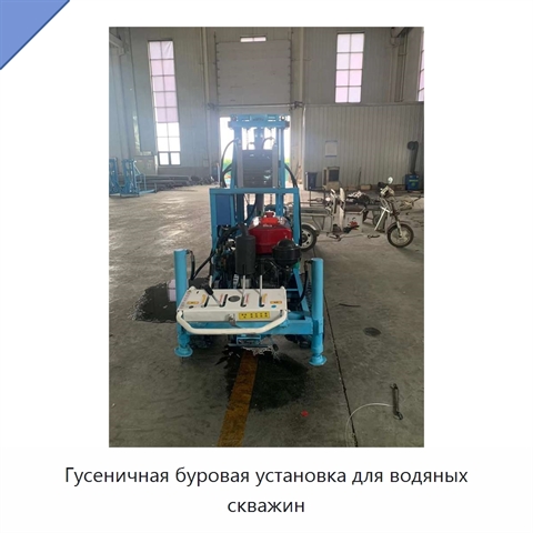 Гусеничная буровая установка для водяных скважин