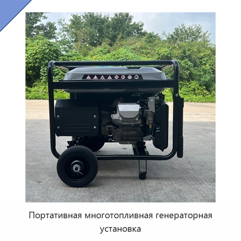 Портативная многотопливная генераторная установка