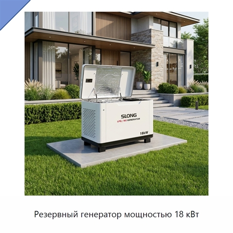Резервный генератор мощностью 18 кВт