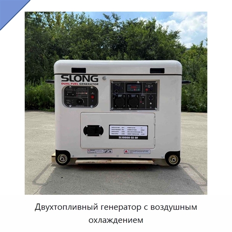 Двухтопливный генератор с воздушным охлаждением