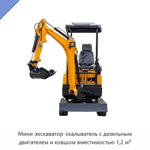Мини-экскаватор-скалыватель с дизельным двигателем и ковшом вместимостью 1,2 м³