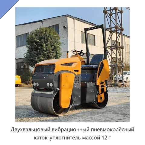 Двухвальцовый вибрационный пневмоколёсный каток-уплотнитель массой 12 т