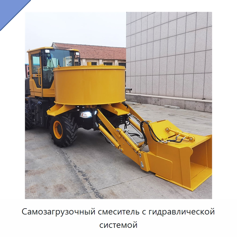 Самозагрузочный смеситель с гидравлической системой — Оборудование для работы с бетоном