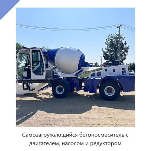 Самозагружающийся бетоносмеситель с двигателем, насосом и редуктором
