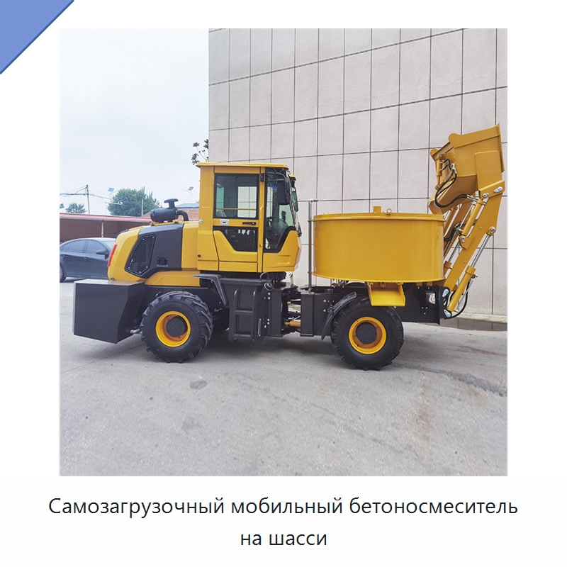 Самозагрузочный мобильный бетоносмеситель на шасси — Оборудование для работы с бетоном
