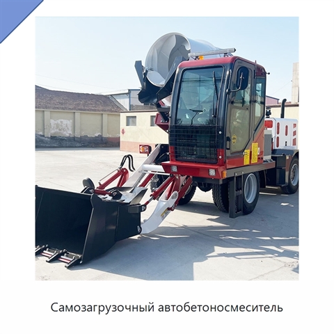 Самозагрузочный автобетоносмеситель
