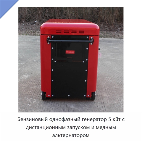 Бензиновый однофазный генератор 5 кВт с дистанционным запуском и медным альтернатором