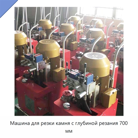 Машина для резки камня с глубиной резания 700 мм