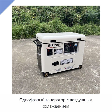 Однофазный генератор с воздушным охлаждением