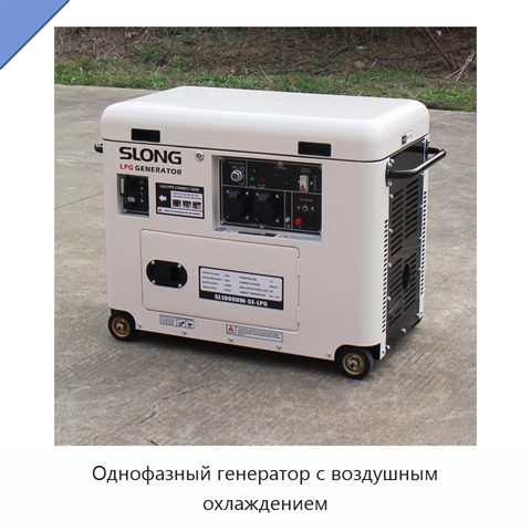 Однофазный генератор с воздушным охлаждением