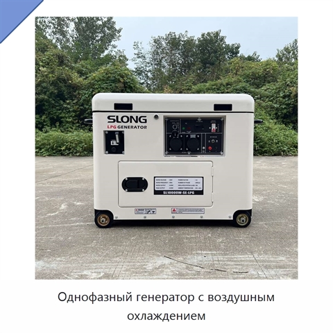 Однофазный генератор с воздушным охлаждением
