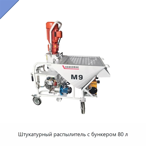 Штукатурный распылитель с бункером 80 л