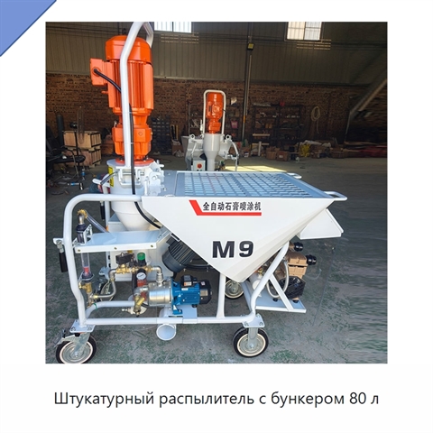 Штукатурный распылитель с бункером 80 л