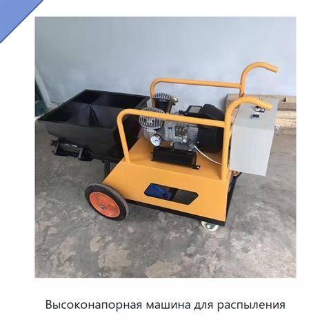 Высоконапорная машина для распыления