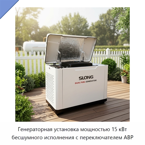 Генераторная установка мощностью 15 кВт бесшумного исполнения с переключателем АВР