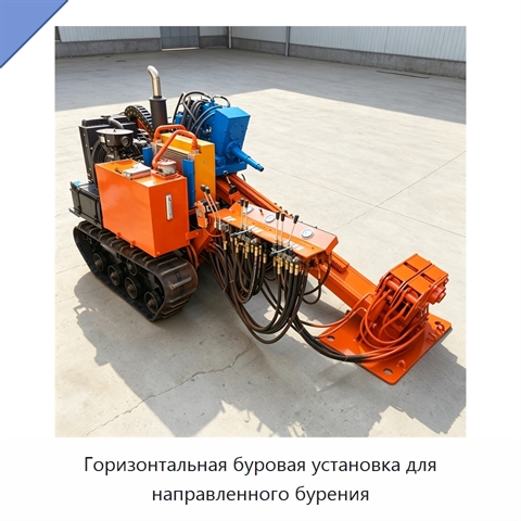 Горизонтальная буровая установка для направленного бурения