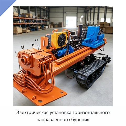 Электрическая установка горизонтального направленного бурения