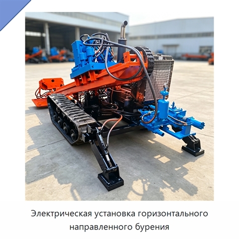 Электрическая установка горизонтального направленного бурения
