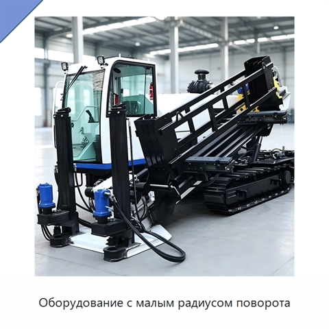 Оборудование с малым радиусом поворота