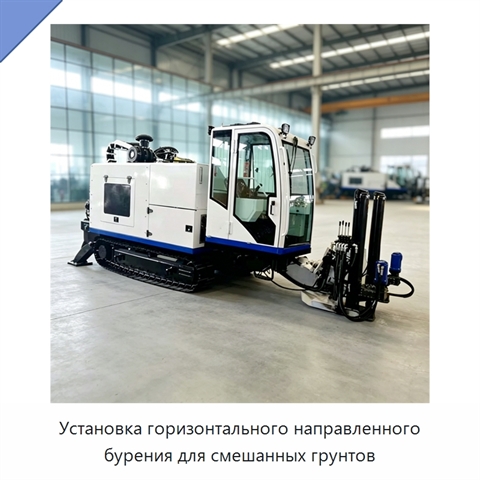 Установка горизонтального направленного бурения для смешанных грунтов