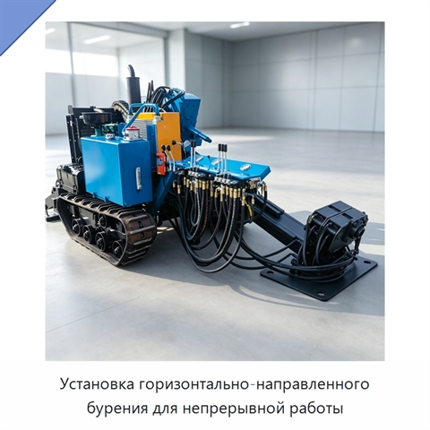 Установка горизонтально-направленного бурения для непрерывной работы