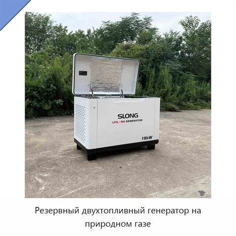 Резервный двухтопливный генератор на природном газе