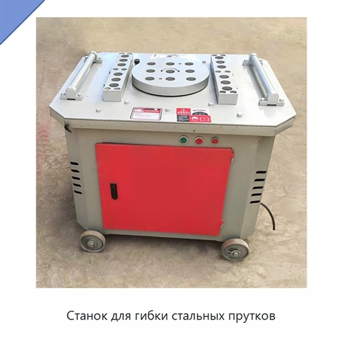Станок для гибки стальных прутков