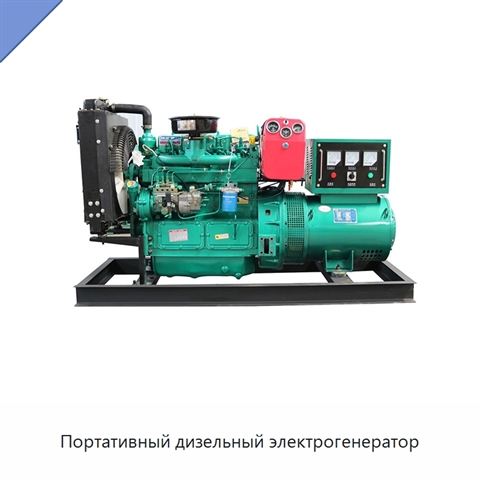Портативный дизельный электрогенератор