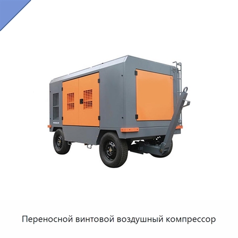 Переносной винтовой воздушный компрессор