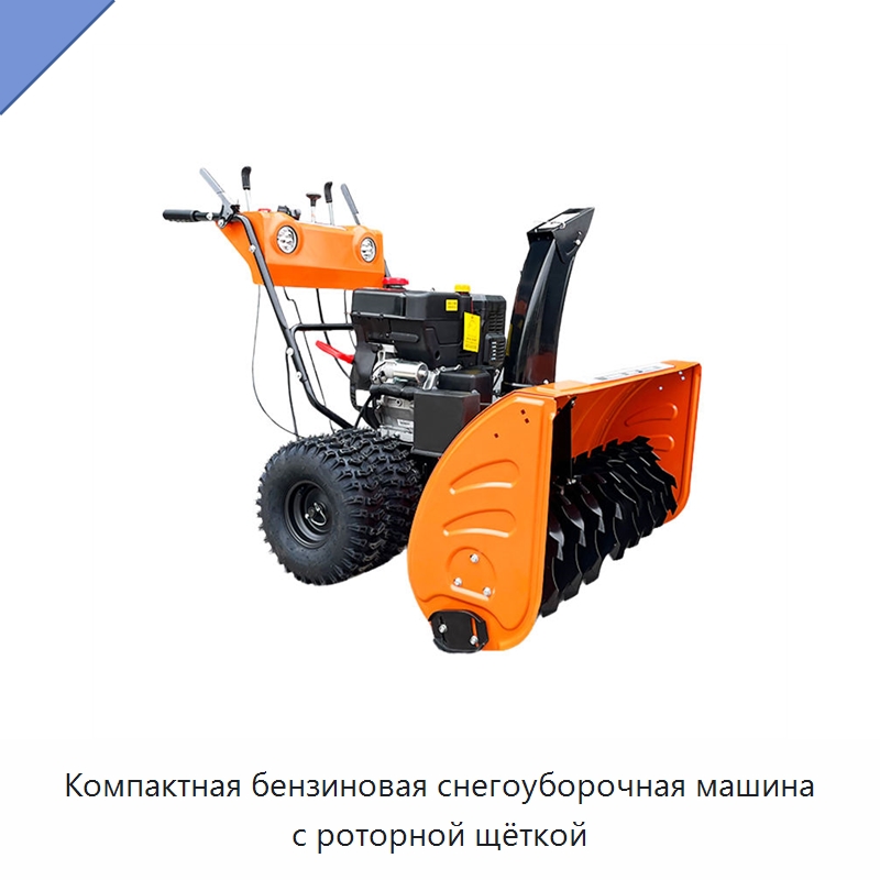 Компактная бензиновая снегоуборочная машина с роторной щёткой — Коммунальная техника