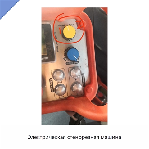Электрическая стенорезная машина