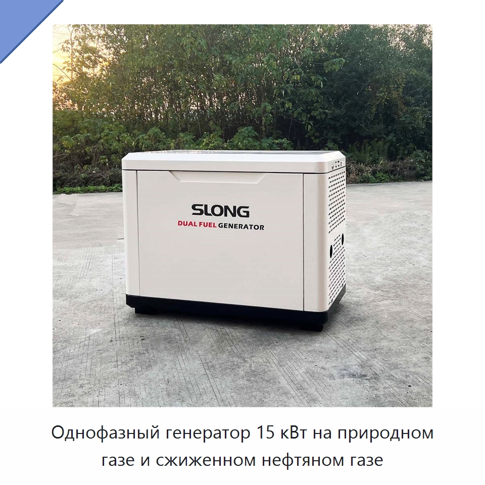 Однофазный генератор 15 кВт на природном газе и сжиженном нефтяном газе — Газотурбинные генераторы