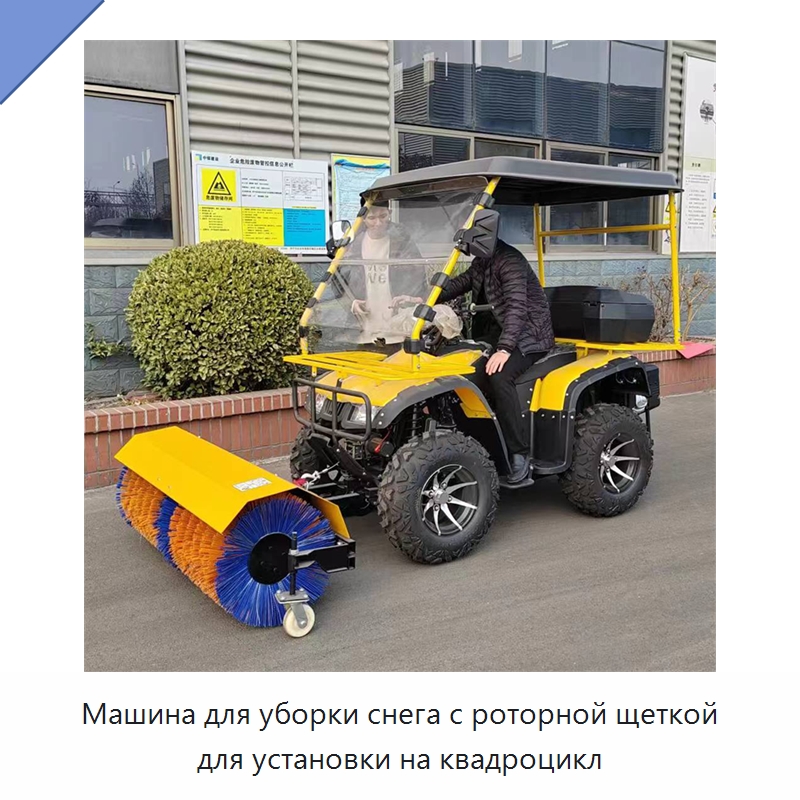 Машина для уборки снега с роторной щеткой для установки на квадроцикл — Коммунальная техника