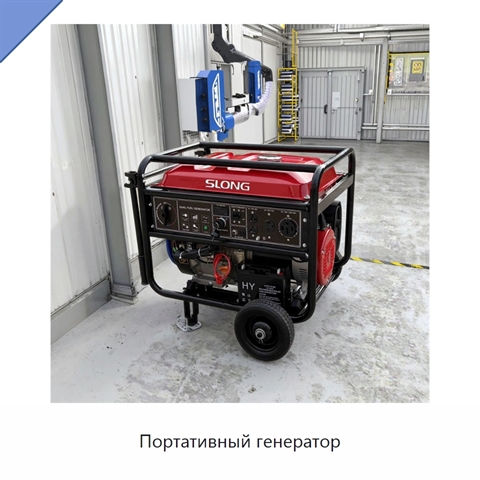 Портативный генератор