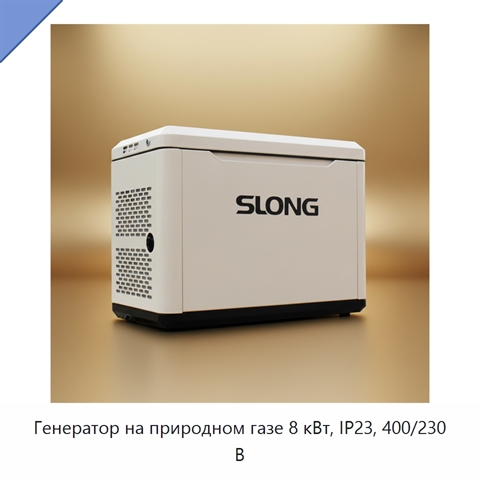 Генератор на природном газе 8 кВт, IP23, 400/230 В