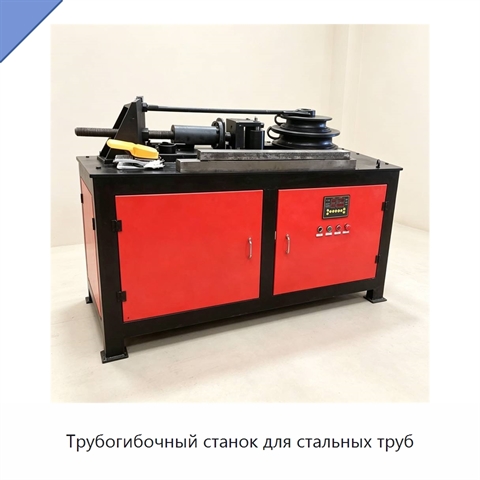 Трубогибочный станок для стальных труб
