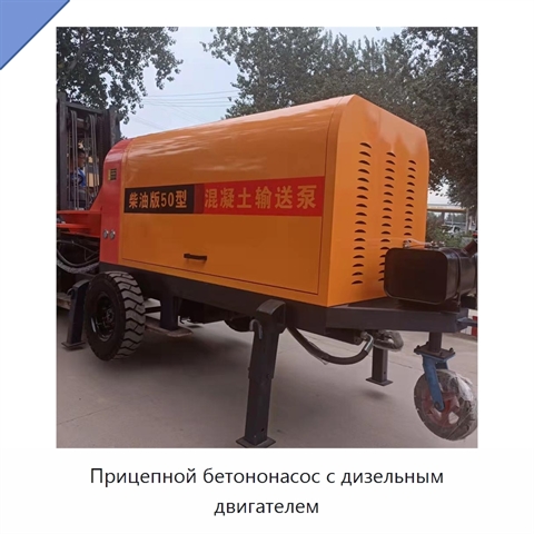 Прицепной бетононасос с дизельным двигателем