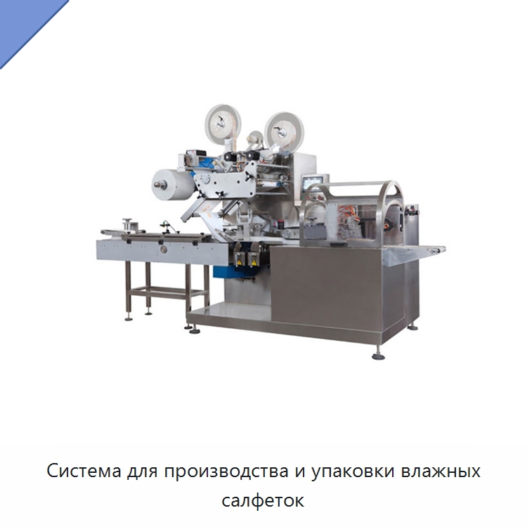 Система для производства и упаковки влажных салфеток — Оборудование для производства влажных салфеток