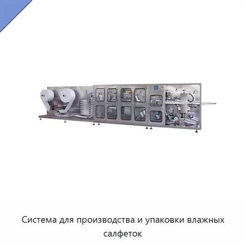 Система для производства и упаковки влажных салфеток