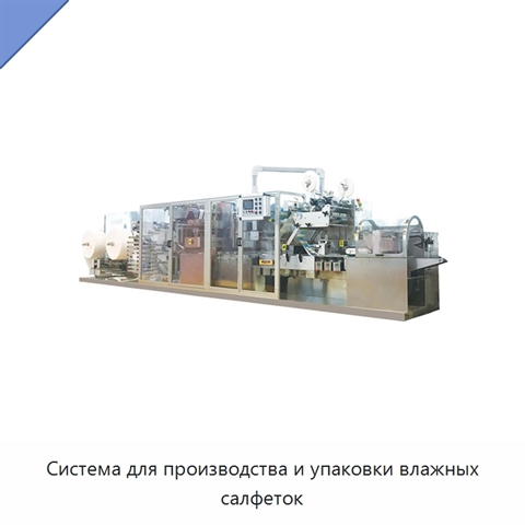 Система для производства и упаковки влажных салфеток