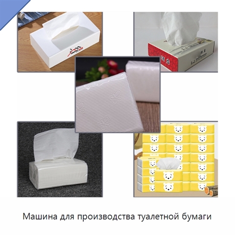 Машина для производства туалетной бумаги