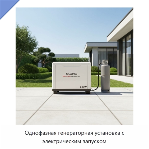 Однофазная генераторная установка с электрическим запуском