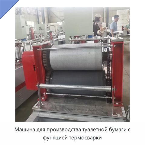Машина для производства туалетной бумаги с функцией термосварки