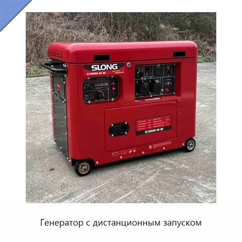 Генератор с дистанционным запуском