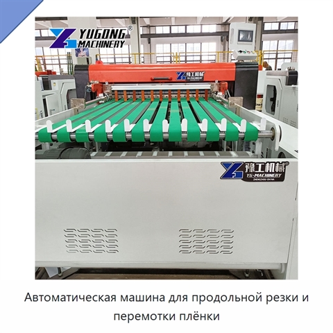 Автоматическая машина для продольной резки и перемотки плёнки